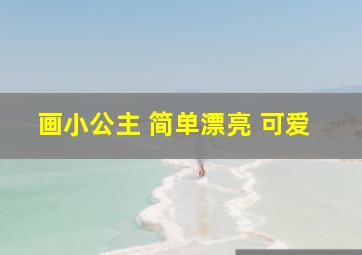 画小公主 简单漂亮 可爱